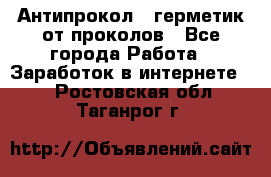 Антипрокол - герметик от проколов - Все города Работа » Заработок в интернете   . Ростовская обл.,Таганрог г.